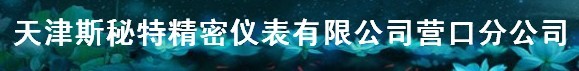  天津斯秘特精密仪表有限公司营口分公司