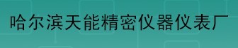  哈尔滨天能精密仪器仪表厂