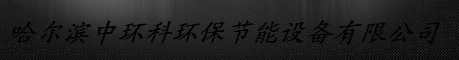  哈尔滨中环科环保节能设备有限公司
