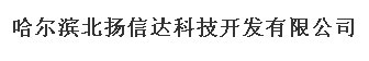  哈尔滨北扬信达科技开发有限公司