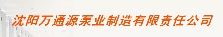  沈阳万通源泵业制造有限责任公司