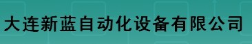  大连新蓝自动化设备有限公司