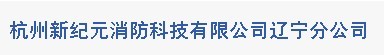  杭州新纪元消防科技有限公司辽宁分公司