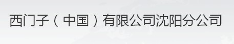  西门子（中国）有限公司沈阳分公司