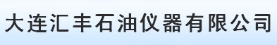  大连汇丰石油仪器有限公司
