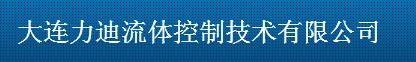  大连力迪流体控制技术有限公司