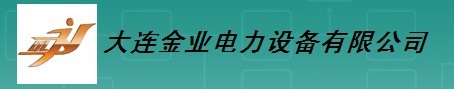  大连金业电力设备有限公司