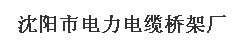  沈阳市电力电缆桥架厂