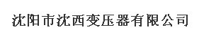  沈阳市沈西变压器厂