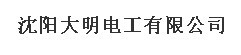  沈阳大明电工有限公司