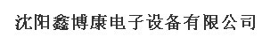  沈阳鑫博康电子设备有限公司