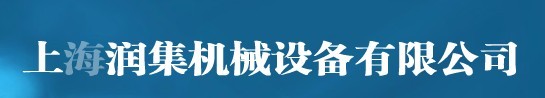  上海润集机械制造有限公司（北京销售）