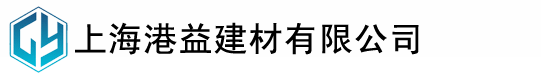  上海港益建材有限公司