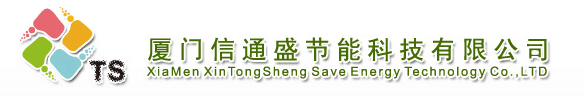  厦门信通盛节能科技有限公司