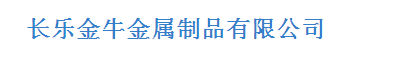  长乐金牛金属制品有限公司