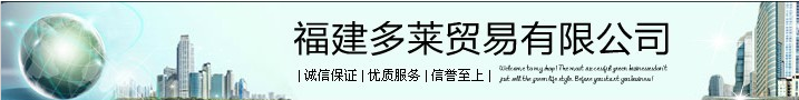  福建多莱贸易有限公司