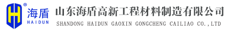  山东海盾高新工程材料制造有限公司