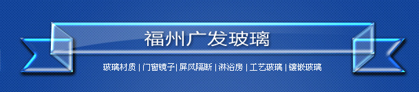  台江区广发玻璃店
