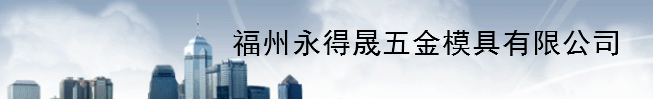  福州永得晟五金模具有限公司