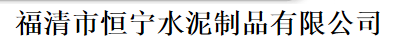  福清市恒宁水泥制品有限公司