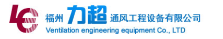  福州力超通风工程设备有限公司