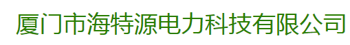 厦门市海特源电力科技有限公司