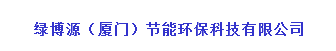  绿博源（厦门）节能环保科技有限公司（昆明群之英代理商）