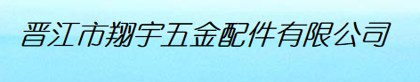  晋江市翔宇五金配件有限公司