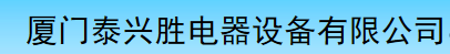  厦门市泰兴胜电器设备有限公司