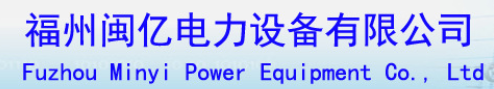  福州闽亿电力设备有限公司