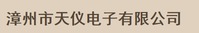  漳州市天仪电子有限公司