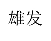  厦门雄发仪器仪表有限公司（技术部）