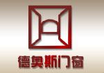  德奥斯（天津）门窗有限公司