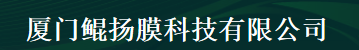  厦门鲲扬膜科技有限公司