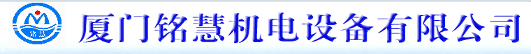  厦门铭慧机电设备有限公司