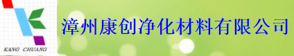  漳州康创净化材料有限公司