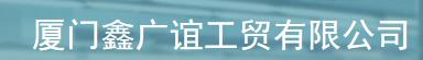  厦门鑫广谊工贸有限公司
