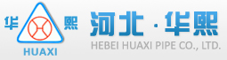  河北华熙管业有限公司（辽宁销售）