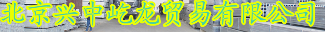  北京兴中屹龙贸易有限公司
