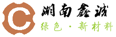  湖南鑫诚复合材料有限公司