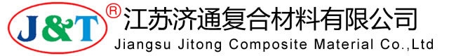 江苏济通复合材料有限公司