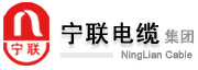  宁联电缆集团有限公司（内蒙销售）