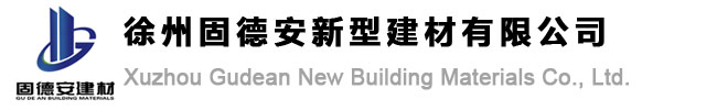  徐州固德安新型建材有限公司