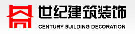  深圳市世纪建筑装饰工程有限公司