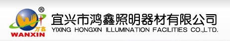  宜兴市鸿鑫照明器材有限公司