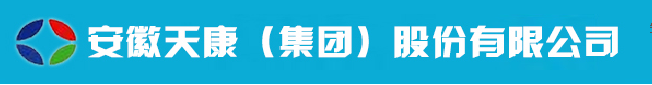 安徽天康(集团)股份有限公司