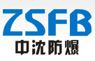  浙江中沈防爆电器有限公司