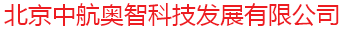  北京中航奥智科技发展有限公司
