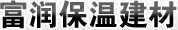  天津市富润保温建材有限公司（北京销售）