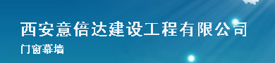  西安意倍达建设工程有限公司